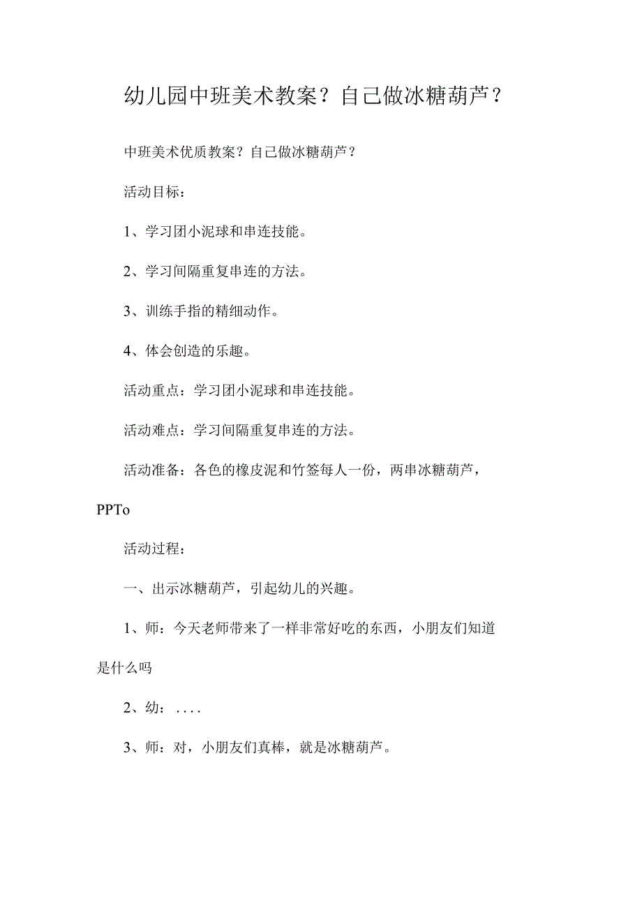 最新整理幼儿园中班美术教案《自己做冰糖葫芦》.docx_第1页