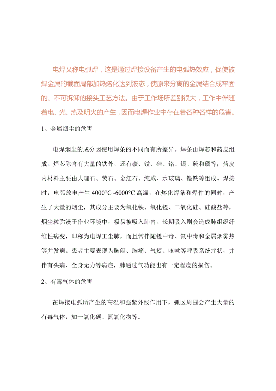 电焊工的职业病.docx_第1页