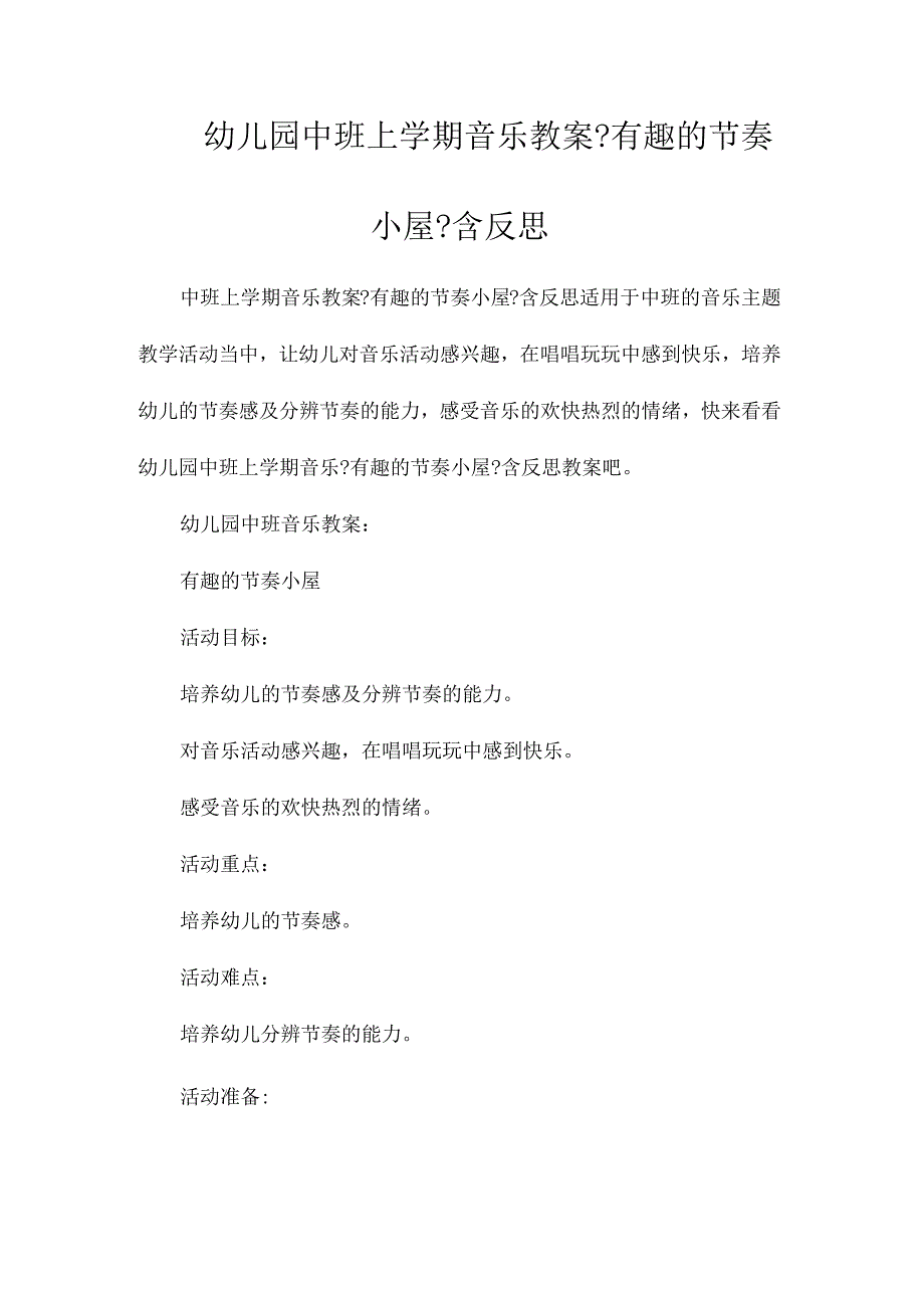 最新整理幼儿园中班上学期音乐教案《有趣的节奏小屋》含反思.docx_第1页