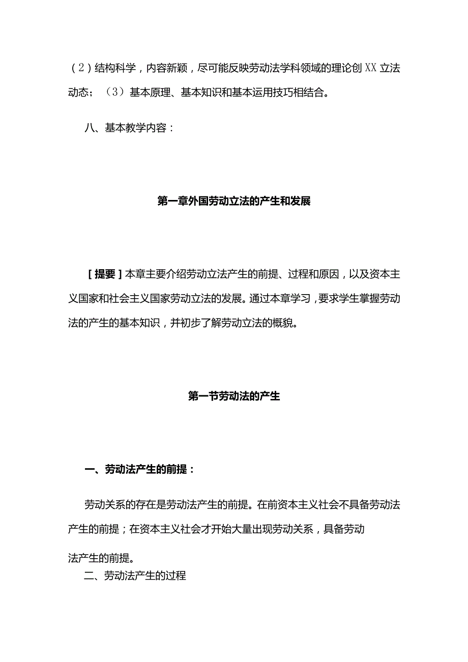 《劳动法学》课程教学大纲全套.docx_第2页