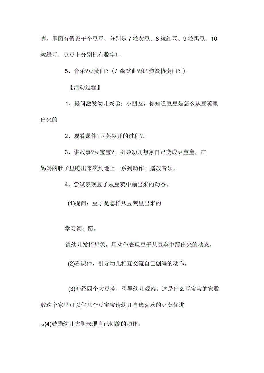 最新整理幼儿园中班上学期音乐教案《快乐的豆宝宝》含反思.docx_第2页