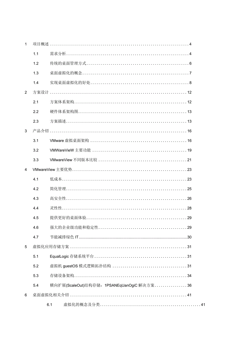 某公司网络桌面虚拟化项目技术方案书.docx_第2页