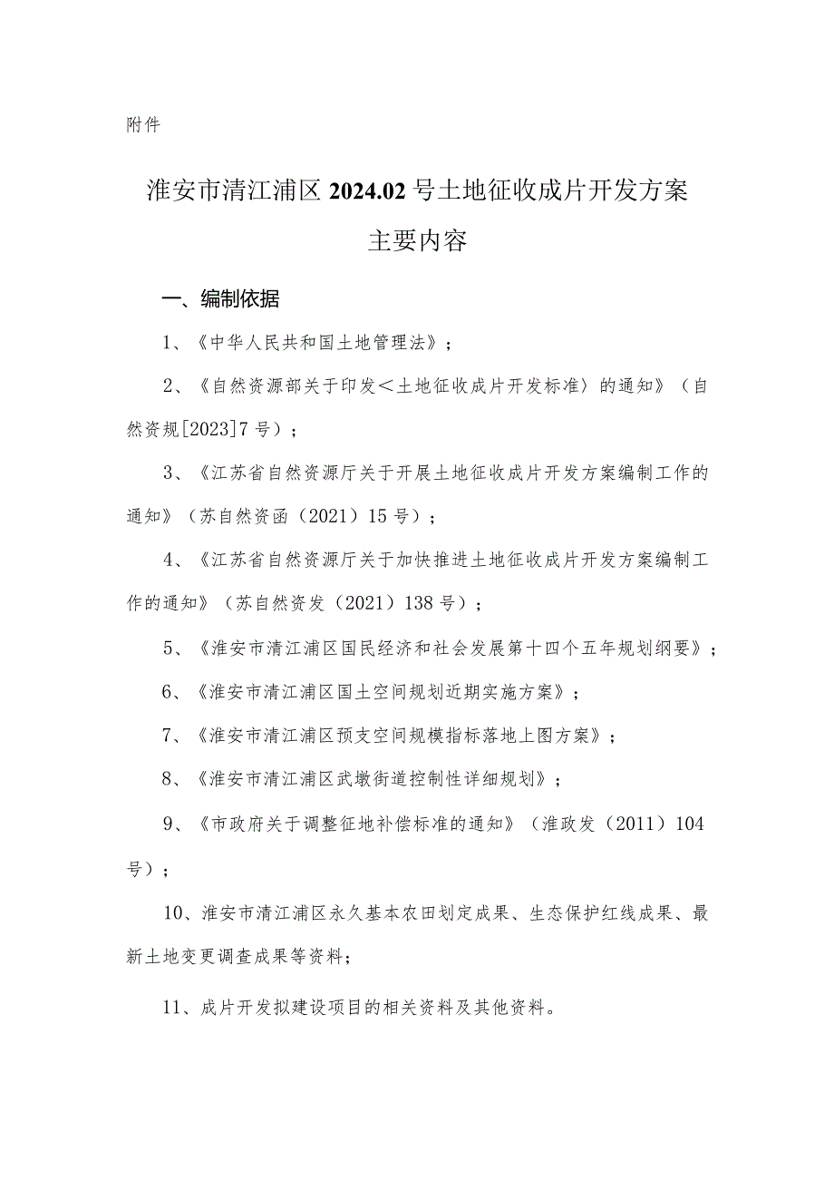 淮安市清江浦区2024-02号土地征收成片开发方案.docx_第1页