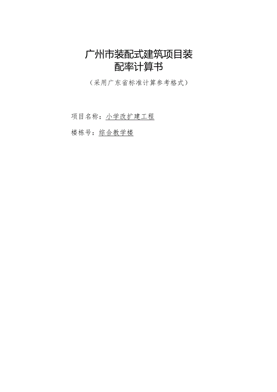 小学扩建工程装配率计算书.docx_第1页