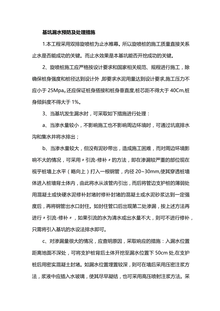 基坑漏水预防及处理措施.docx_第1页