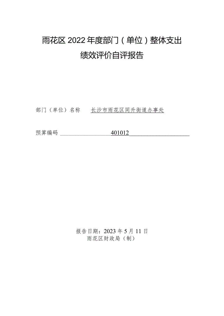 雨花区2022年度部门单位整体支出绩效评价自评报告.docx_第1页