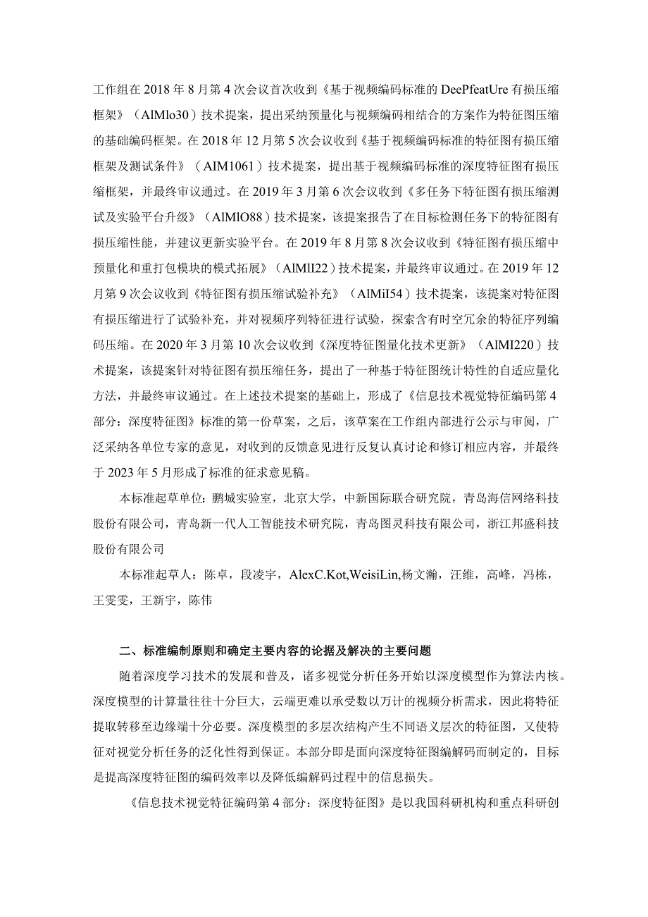 信息技术视觉特征编码第4部分：深度特征图编制说明.docx_第2页