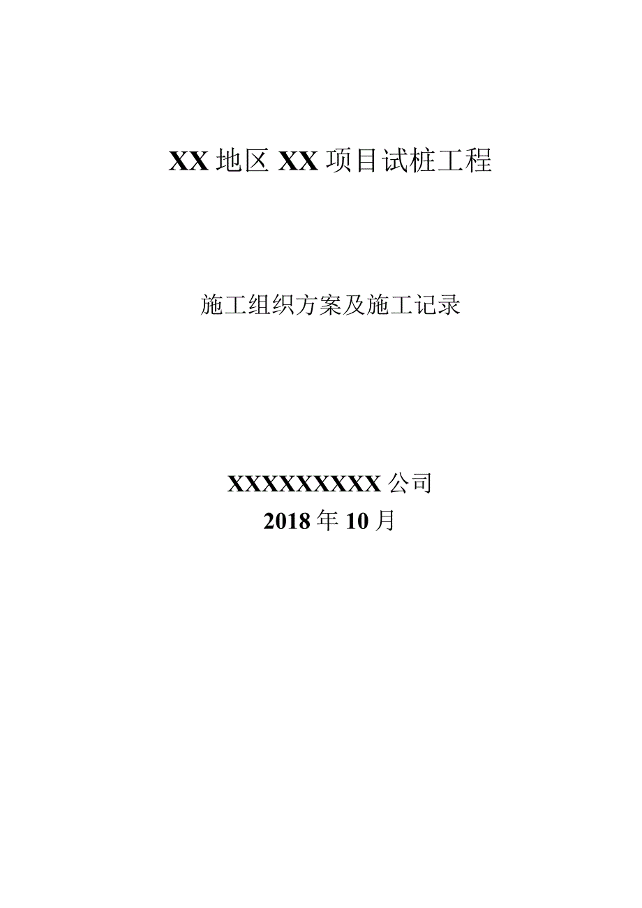 参考资料2：（A文件）试桩施工组织方案施工记录.docx_第1页