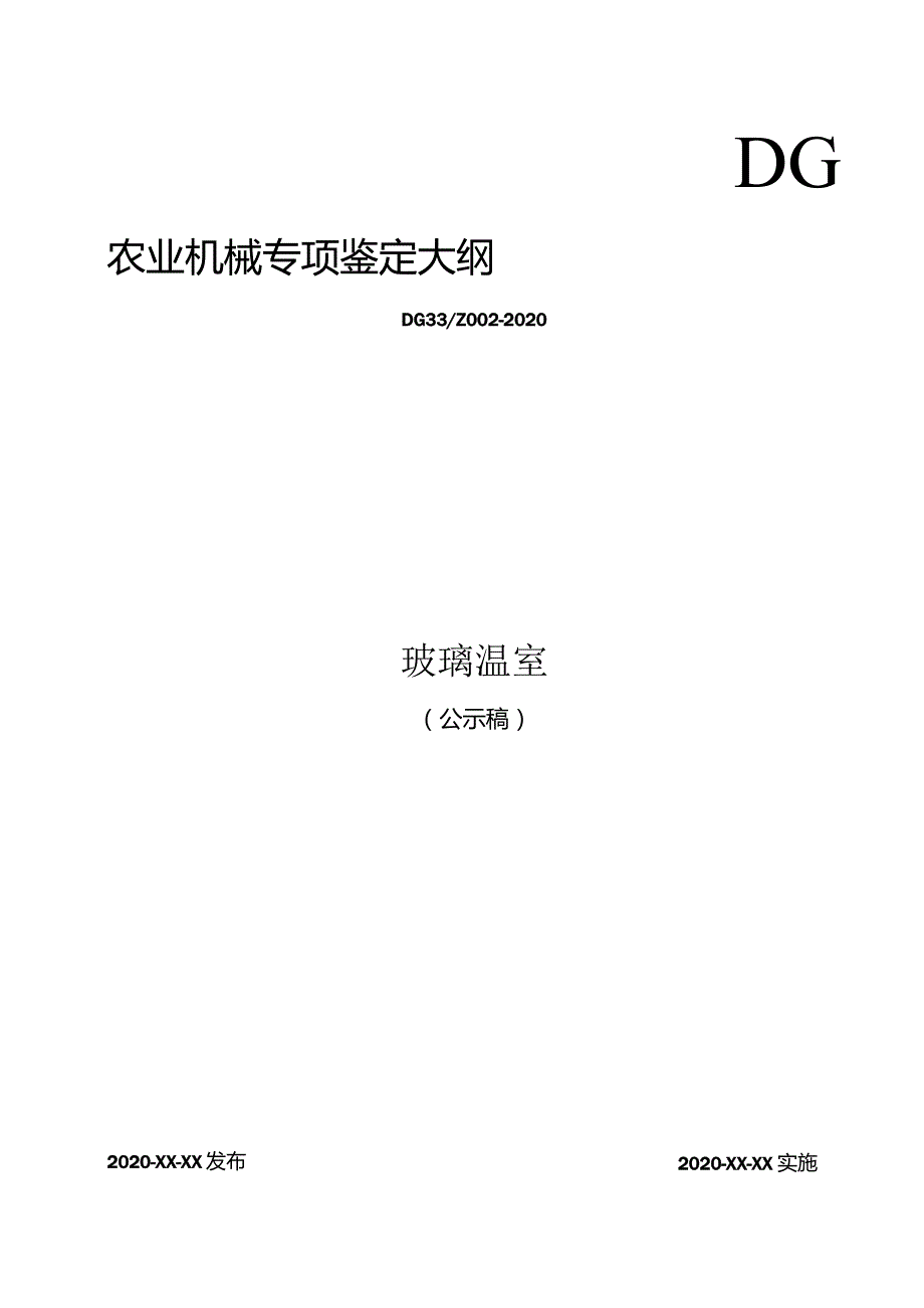 DG农业机械专项鉴定大纲.docx_第1页