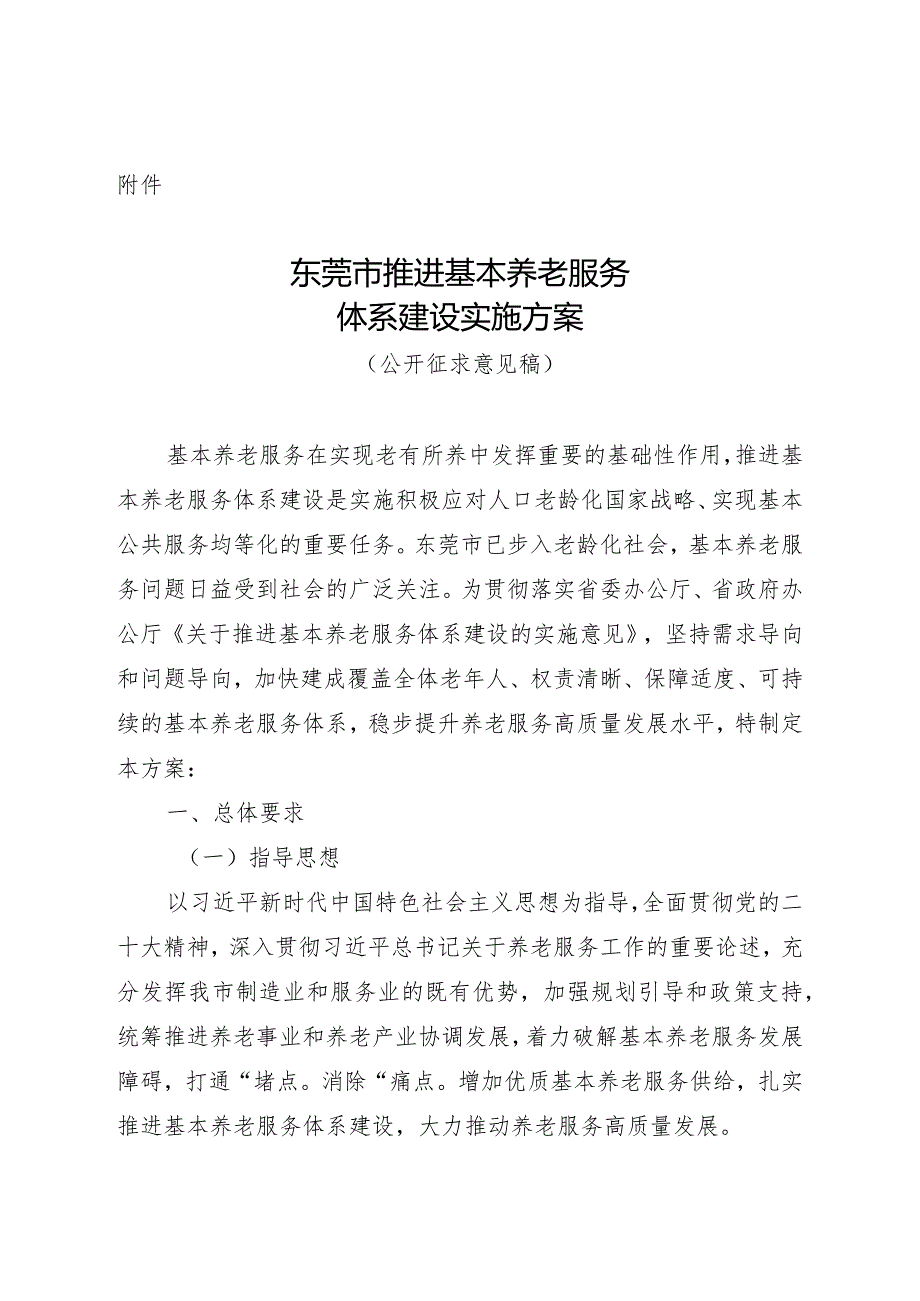 东莞市推进基本养老服务体系建设实施方案（征求意见稿）.docx_第1页