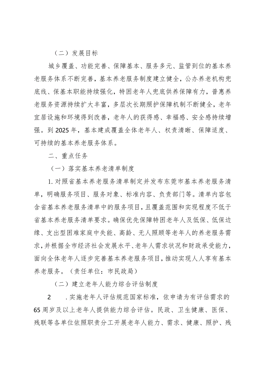 东莞市推进基本养老服务体系建设实施方案（征求意见稿）.docx_第2页