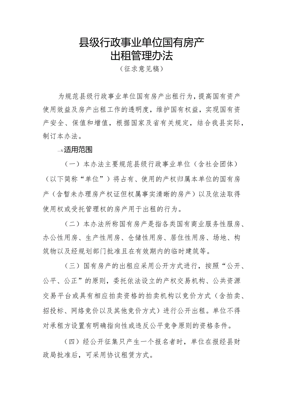 县级行政事业单位国有房产出租管理办法（征求意见稿）.docx_第1页