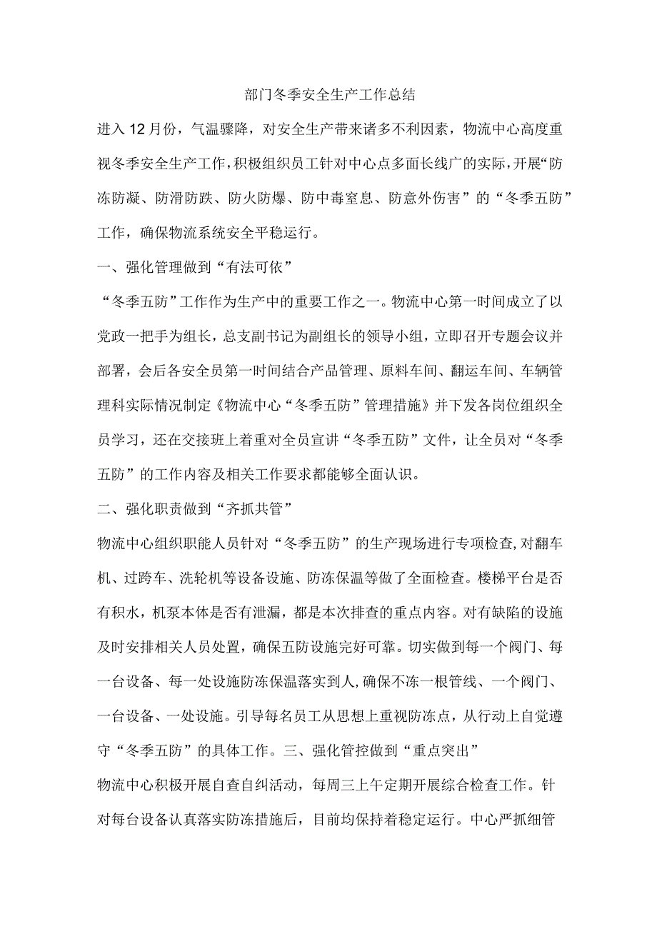 部门冬季安全生产工作总结.docx_第1页