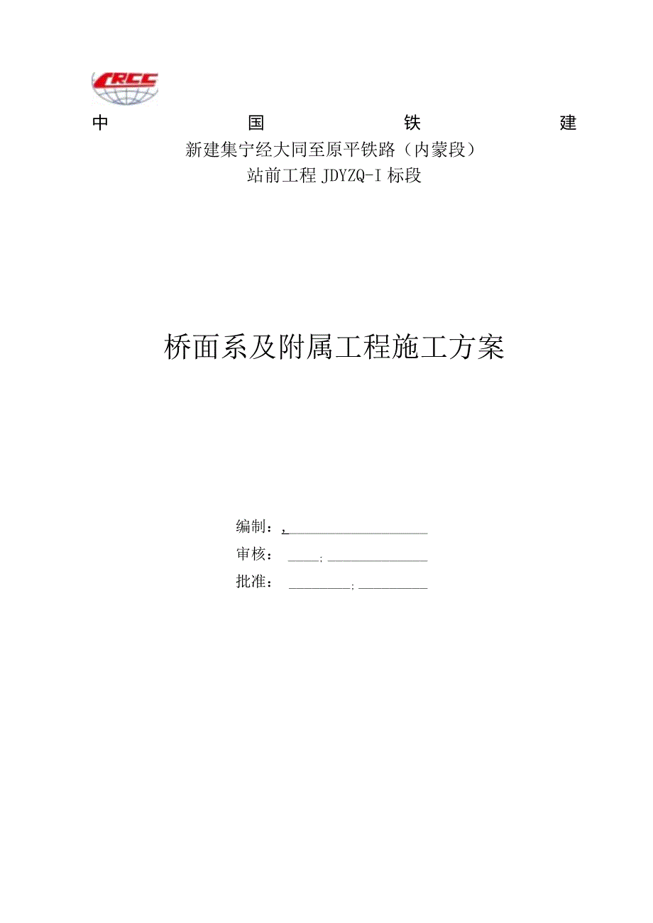 桥面系及附属工程方案.docx_第1页