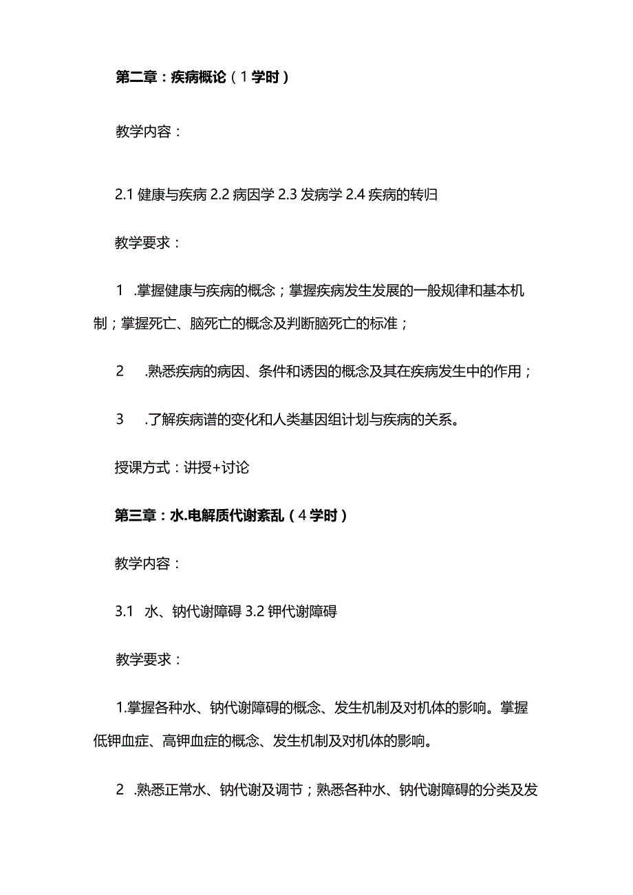 《病理生理学B》教学大纲全套.docx_第3页