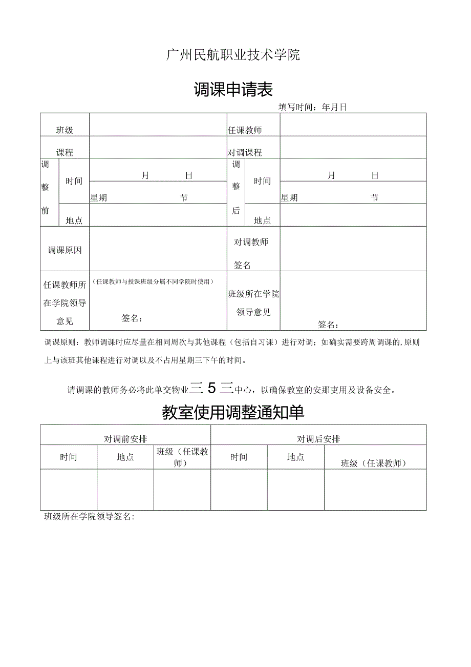 广州民航职业技术学院调课申请表.docx_第1页