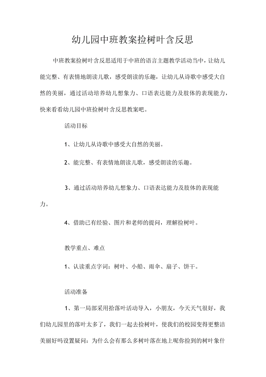 最新整理幼儿园中班教案《捡树叶》含反思.docx_第1页