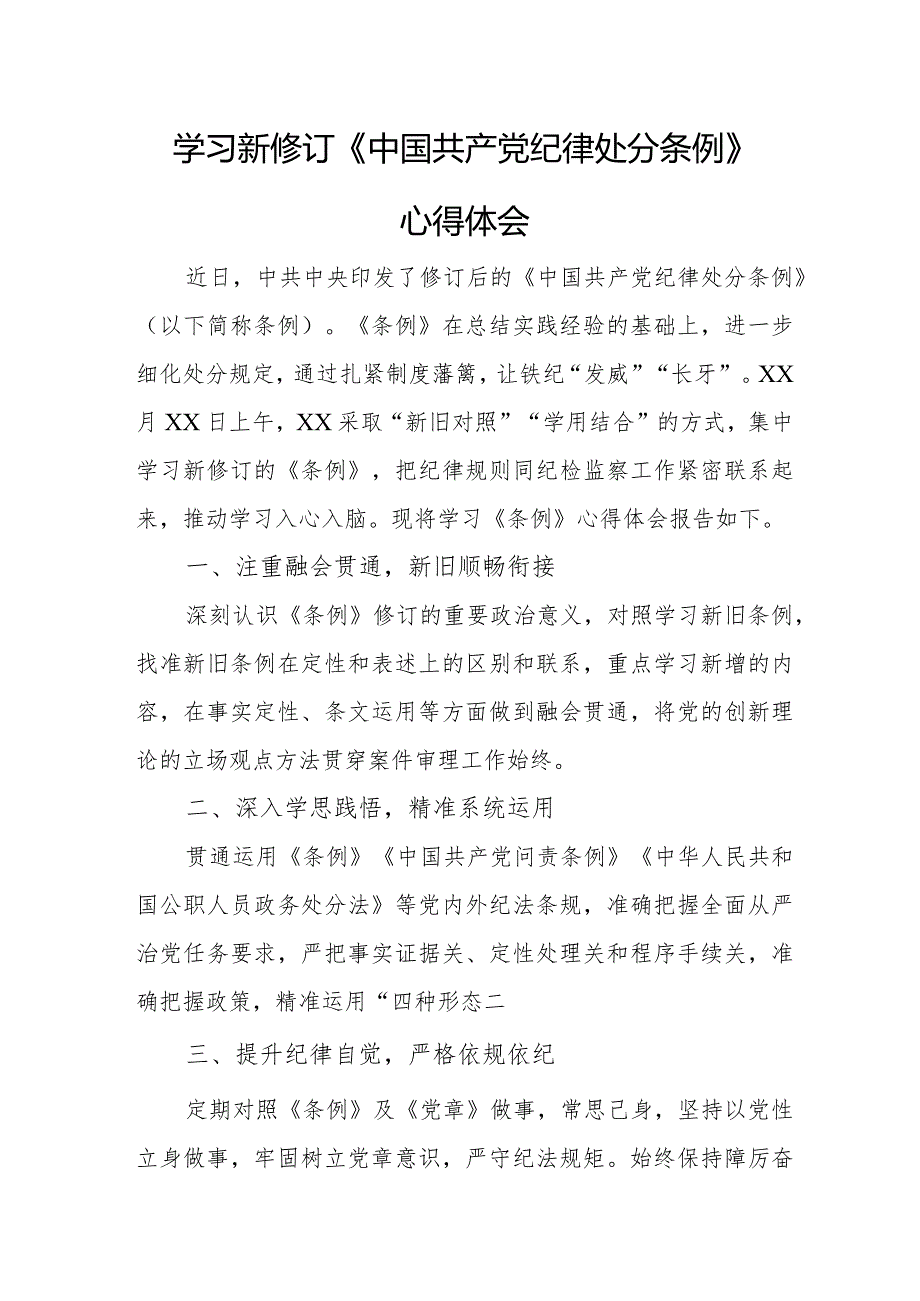 事宜单位干部学习新修订《中国共产党纪律处分条例》心得体会汇编4份.docx_第1页