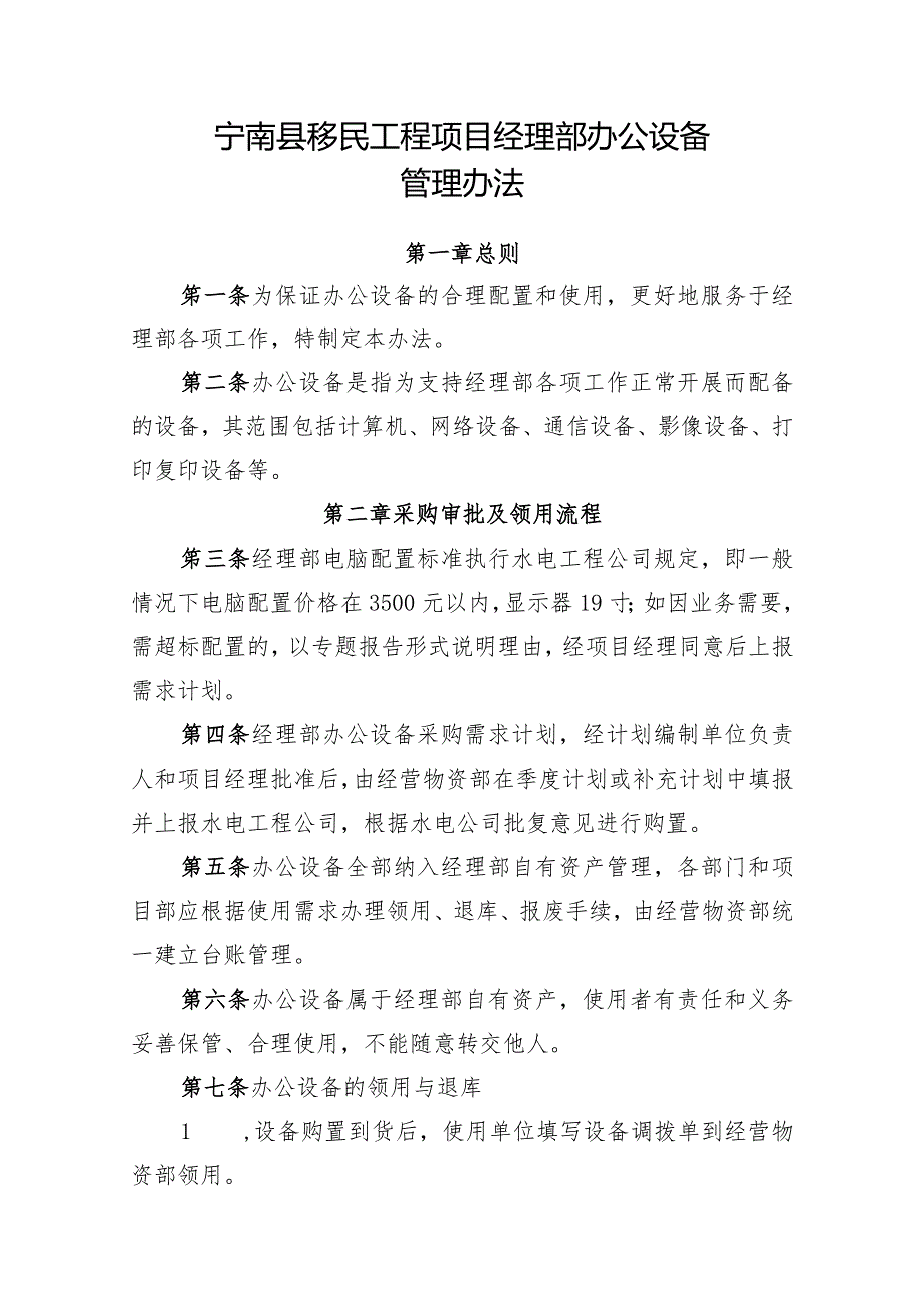 附件4：宁南县移民工程项目经理部办公设备管理办法.docx_第1页