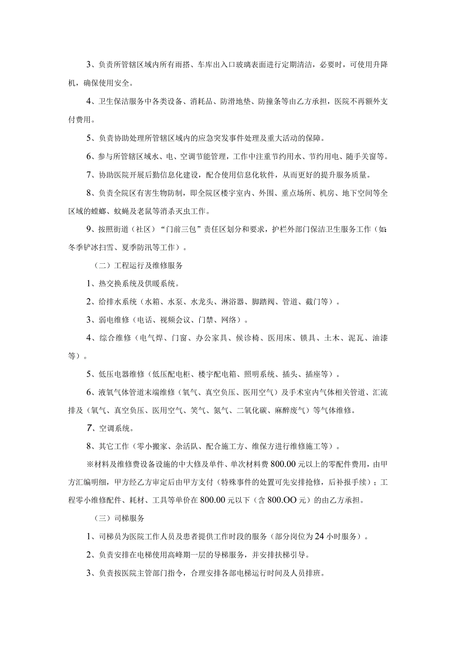 首都医科大学附属北京同仁医院物业管理服务合同.docx_第2页