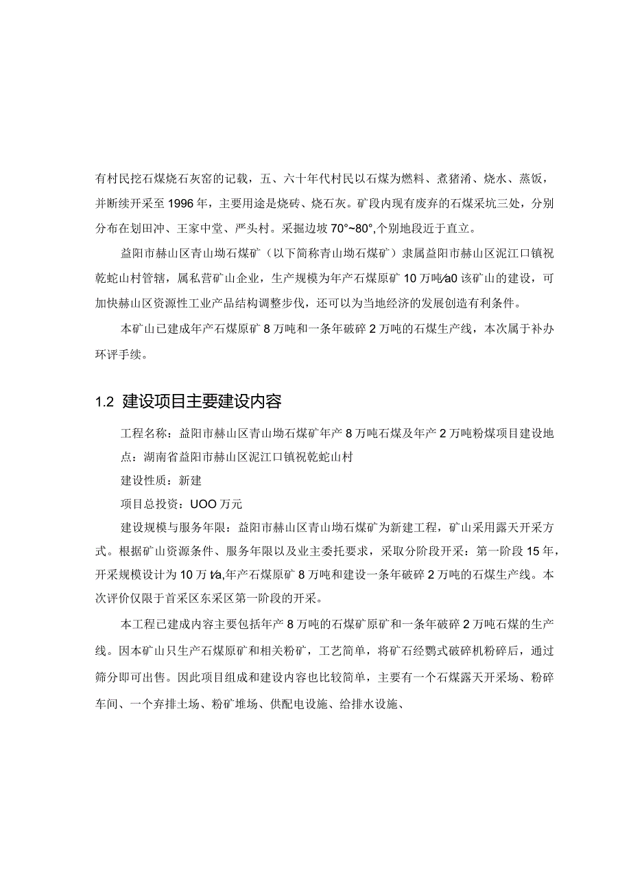 益阳市赫山区青山坳石煤矿年产8万吨石煤及年产2万吨粉煤项目环境影响报告书.docx_第2页