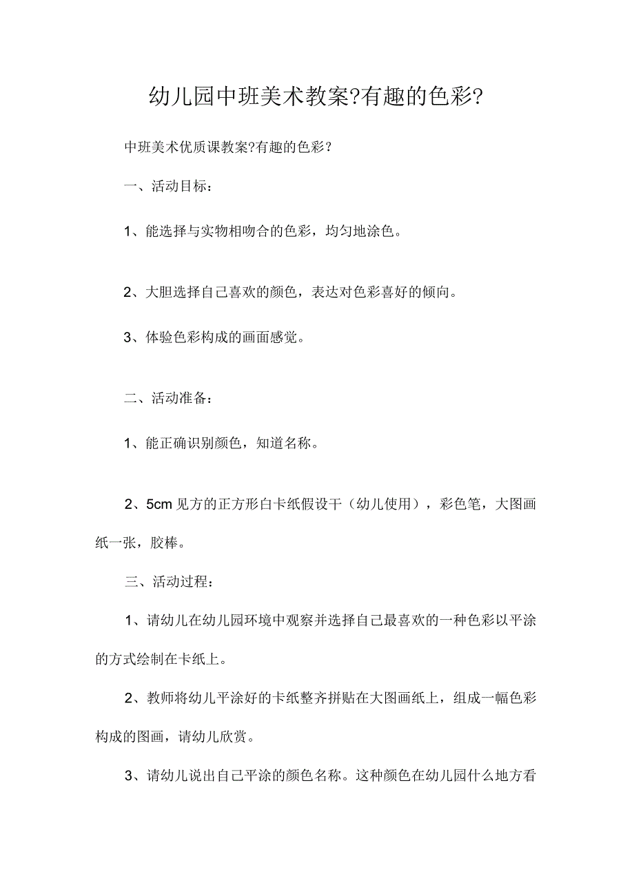 最新整理幼儿园中班美术教案《有趣的色彩》.docx_第1页