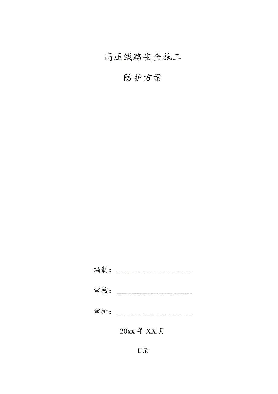 高压线路安全施工防护方案.docx_第1页