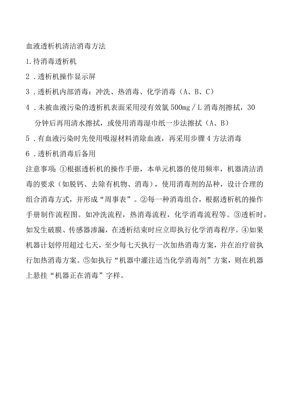 血液透析机清洁消毒方法.docx_第1页