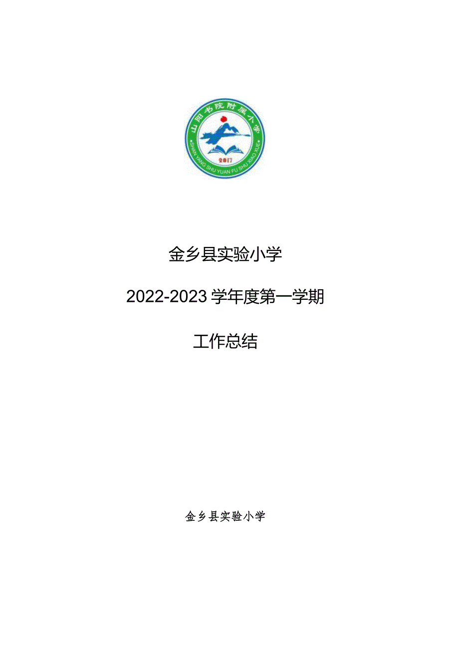 金乡县实验小学2022-2023学年度第一学期工作总结.docx_第1页