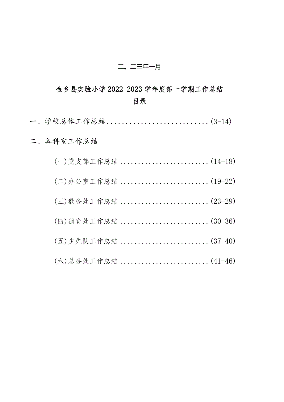 金乡县实验小学2022-2023学年度第一学期工作总结.docx_第2页