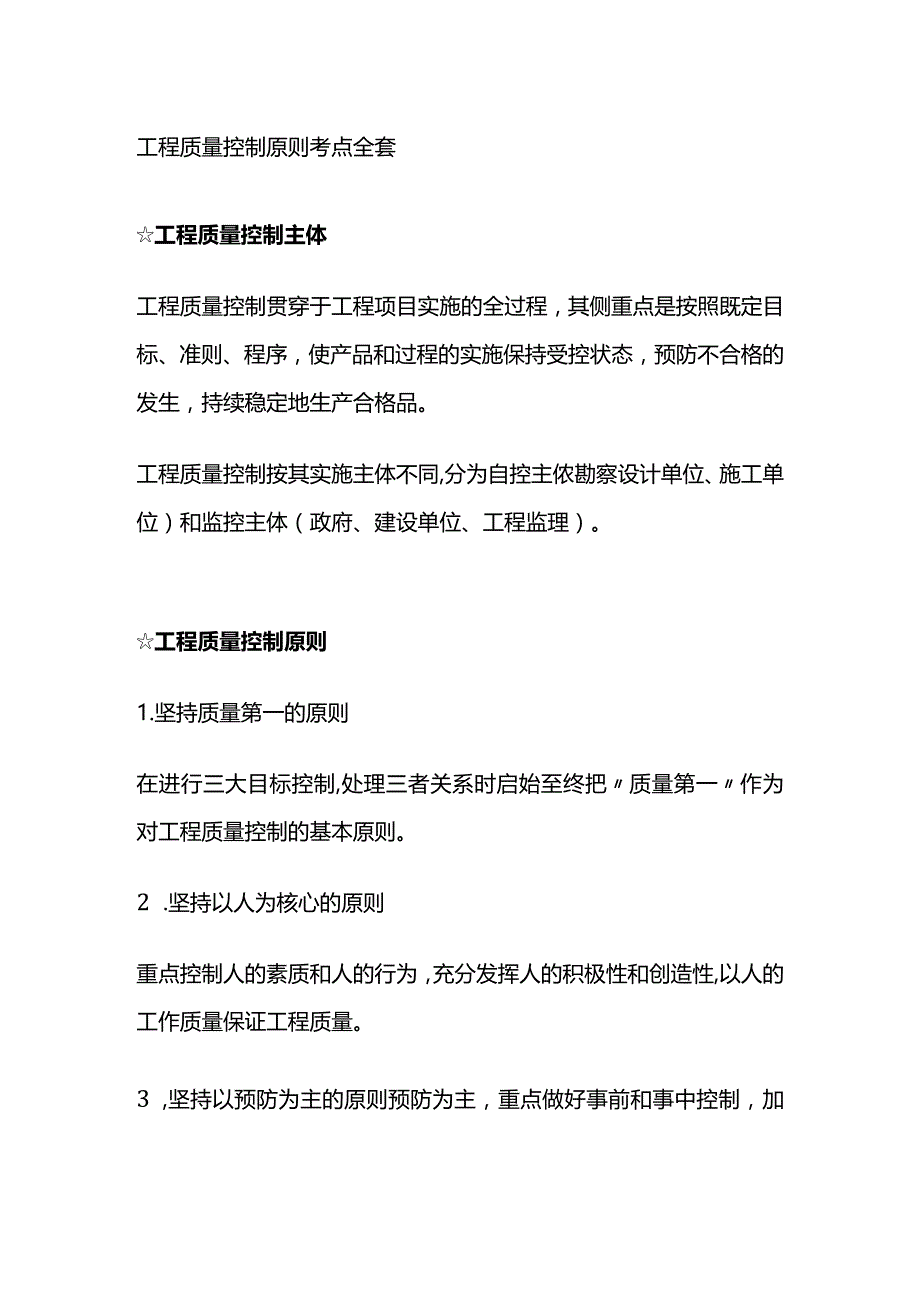 工程质量控制原则考点全套.docx_第1页