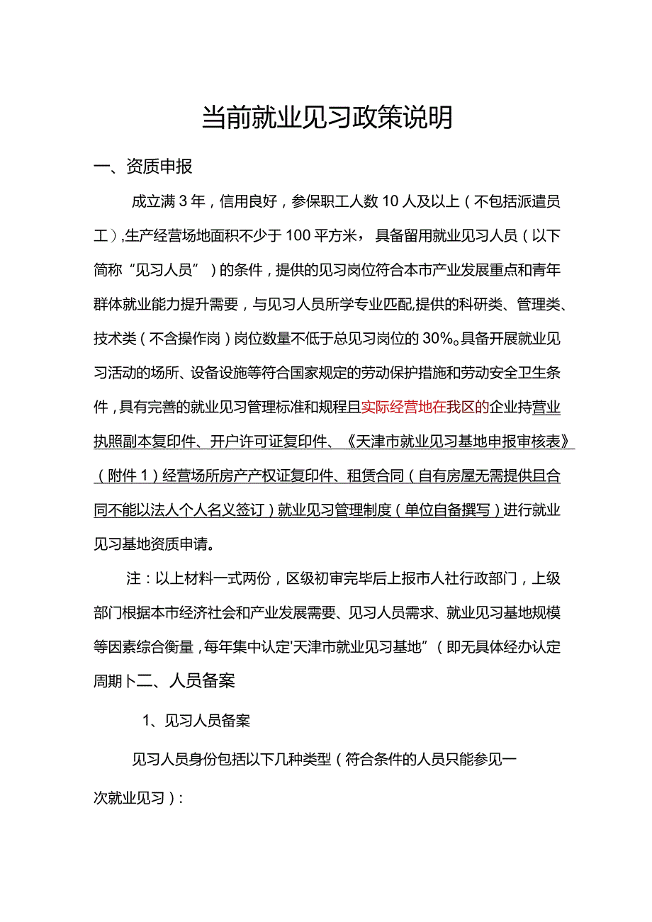 当前就业见习政策说明.docx_第1页