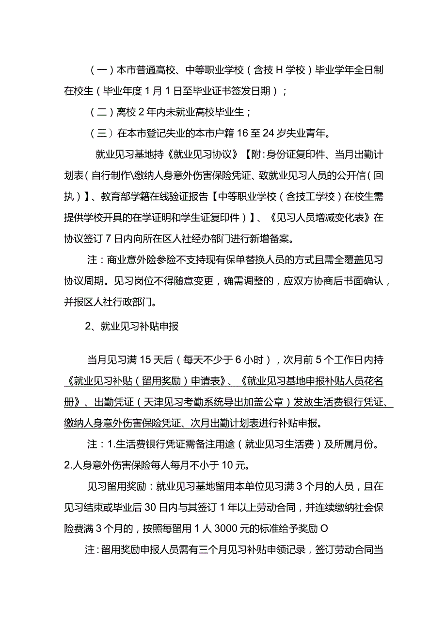 当前就业见习政策说明.docx_第2页