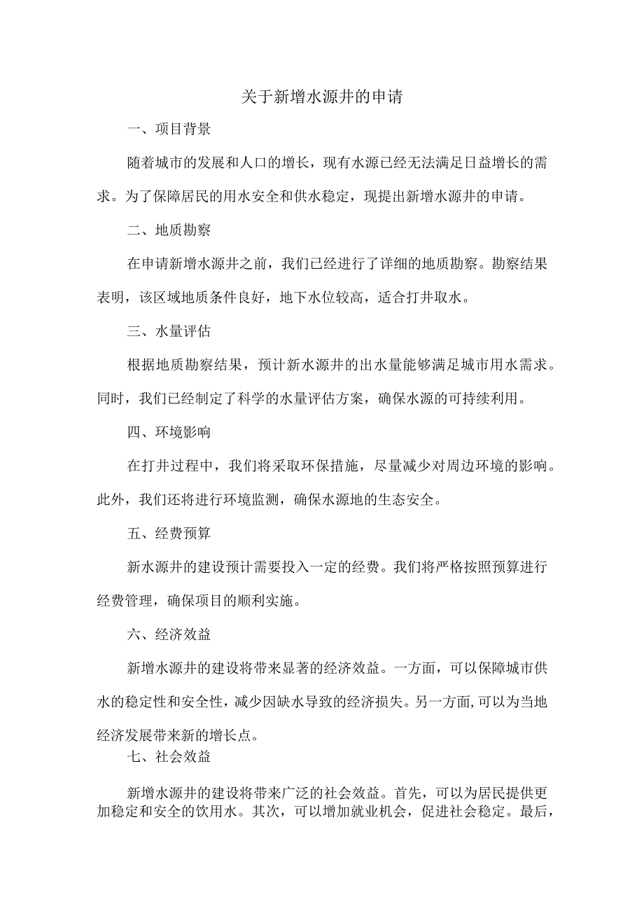 关于新增水源井的申请.docx_第1页