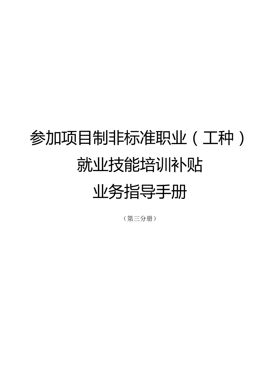 南宁市补贴性职业技能培训业务指导手册（2023年版）第三分册参加项目制非标准职业（工种）就业技能培训补贴业务指导手册.docx_第1页