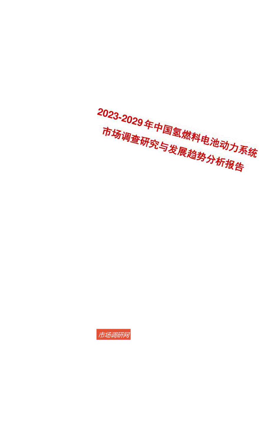 2023-2029年中国氢燃料电池动力系统市场调查研究与发展趋势分析报告.docx_第1页