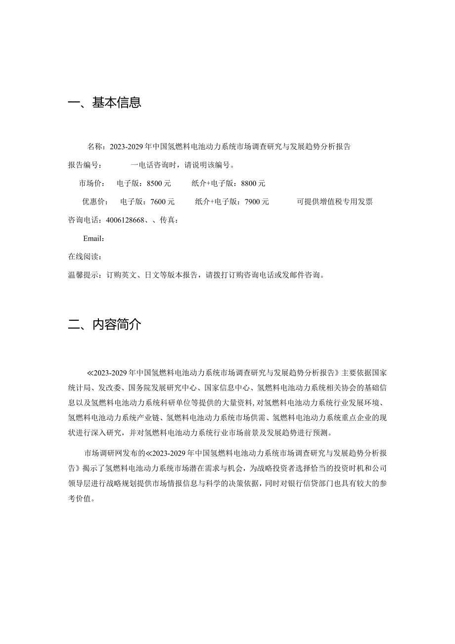 2023-2029年中国氢燃料电池动力系统市场调查研究与发展趋势分析报告.docx_第2页