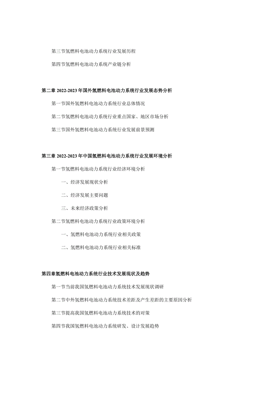2023-2029年中国氢燃料电池动力系统市场调查研究与发展趋势分析报告.docx_第3页