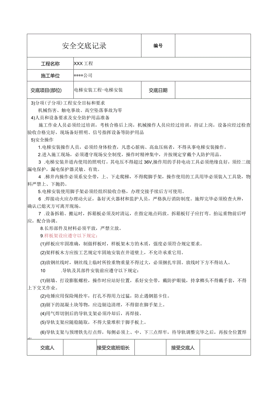 电梯安装安全技术交底.docx_第2页