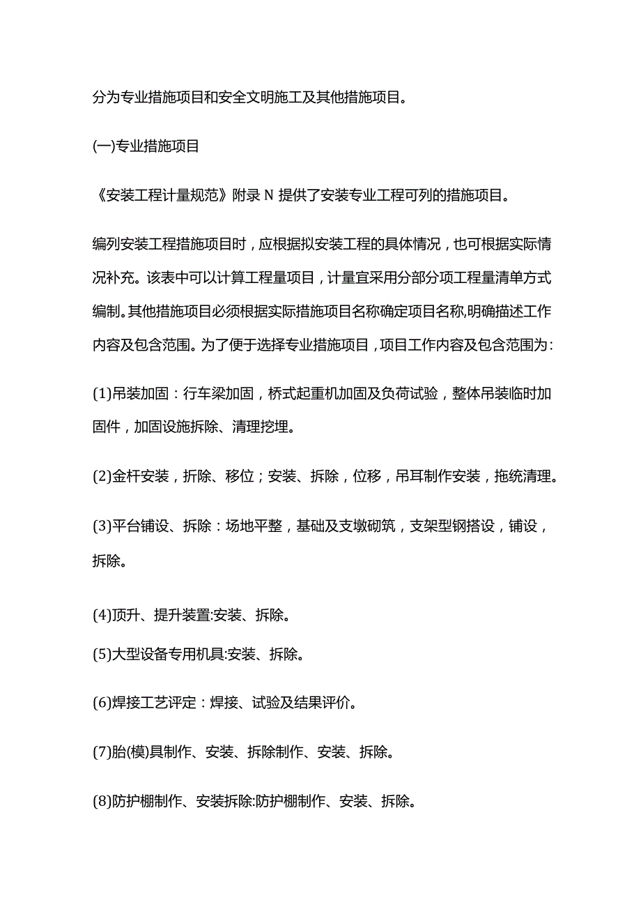 工程预算中安装工程措施项目清单要求全套.docx_第2页