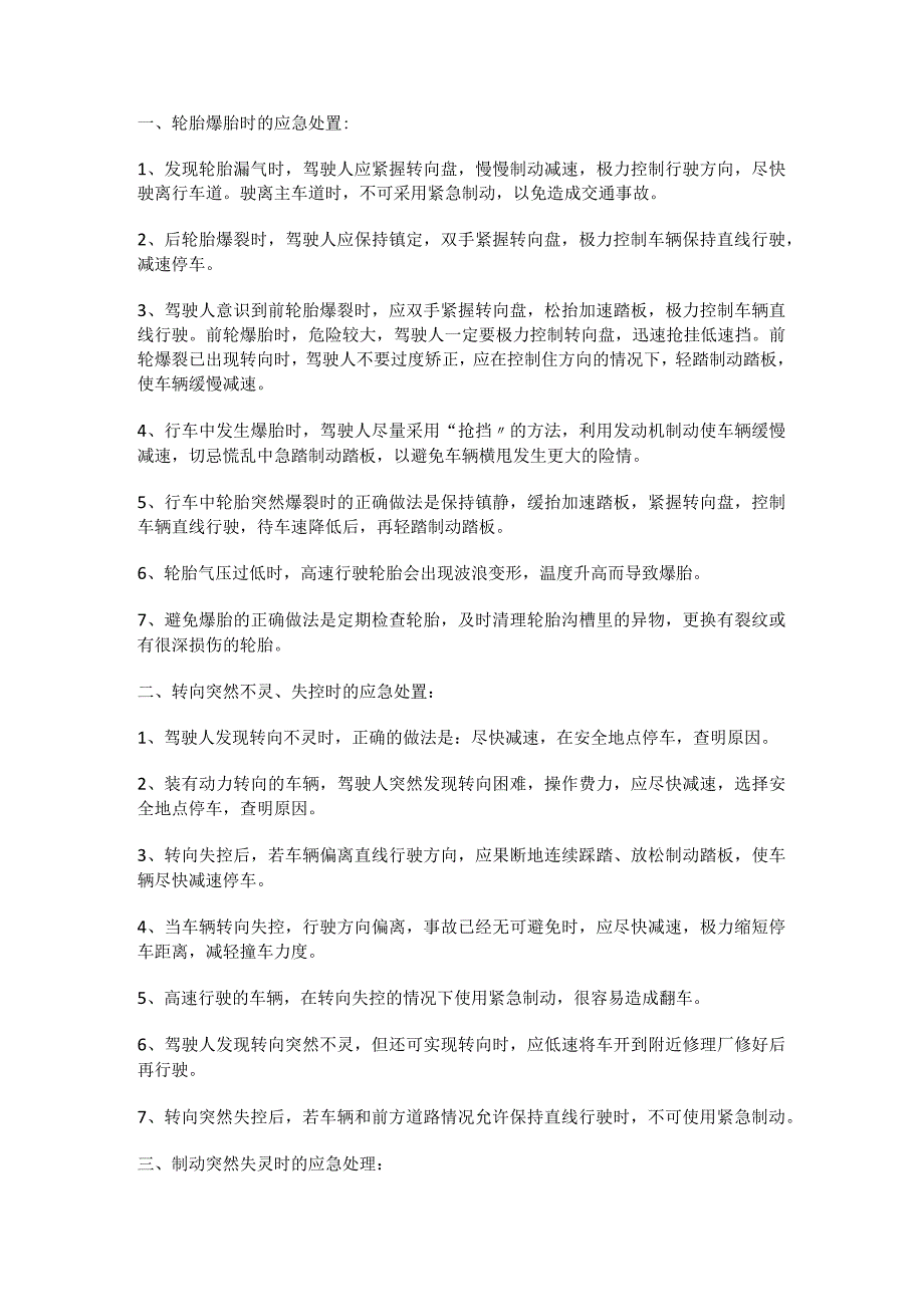 出现爆胎、转向失控、制动失灵等紧急检查落实情况时临危处置知识.docx_第1页