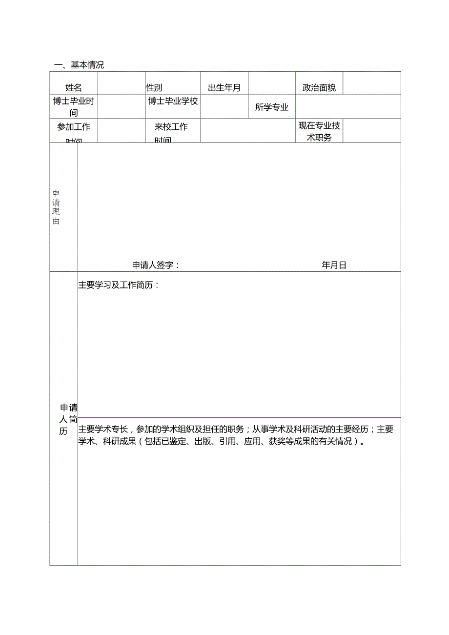 双面打印枣庄学院博士科研基金申请书.docx_第3页