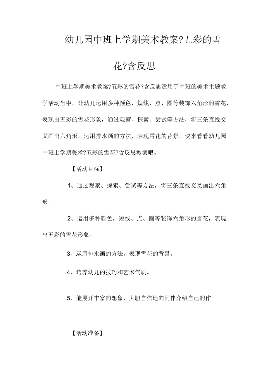 最新整理幼儿园中班上学期美术教案《五彩的雪花》含反思.docx_第1页