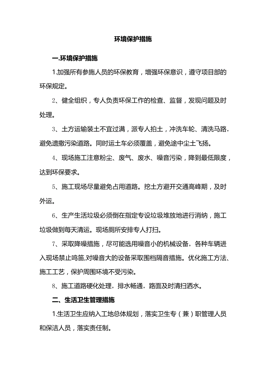 环境保护方案.docx_第1页