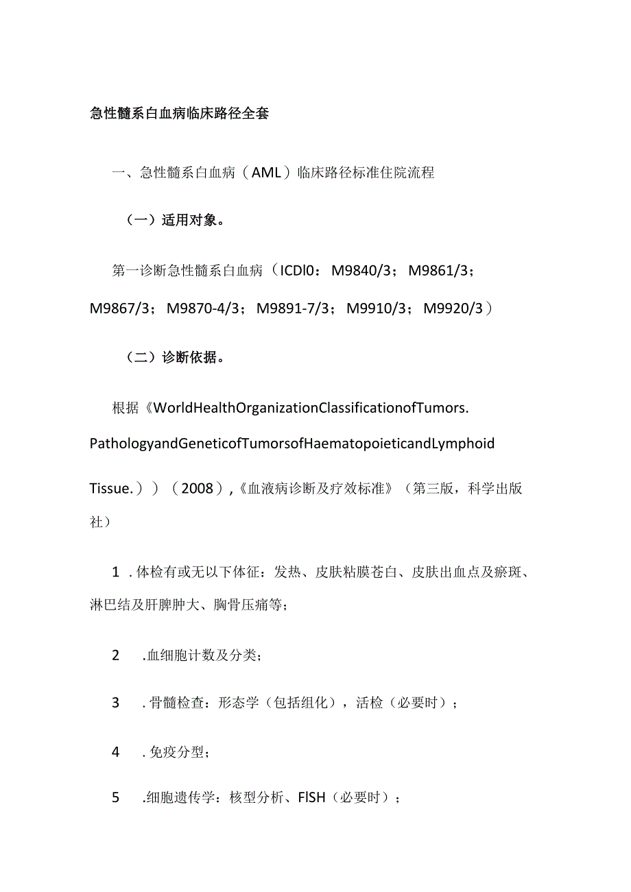 急性髓系白血病临床路径全套.docx_第1页