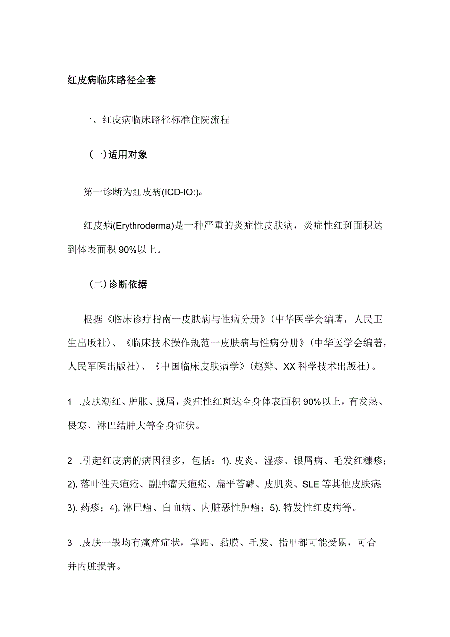 红皮病临床路径全套.docx_第1页