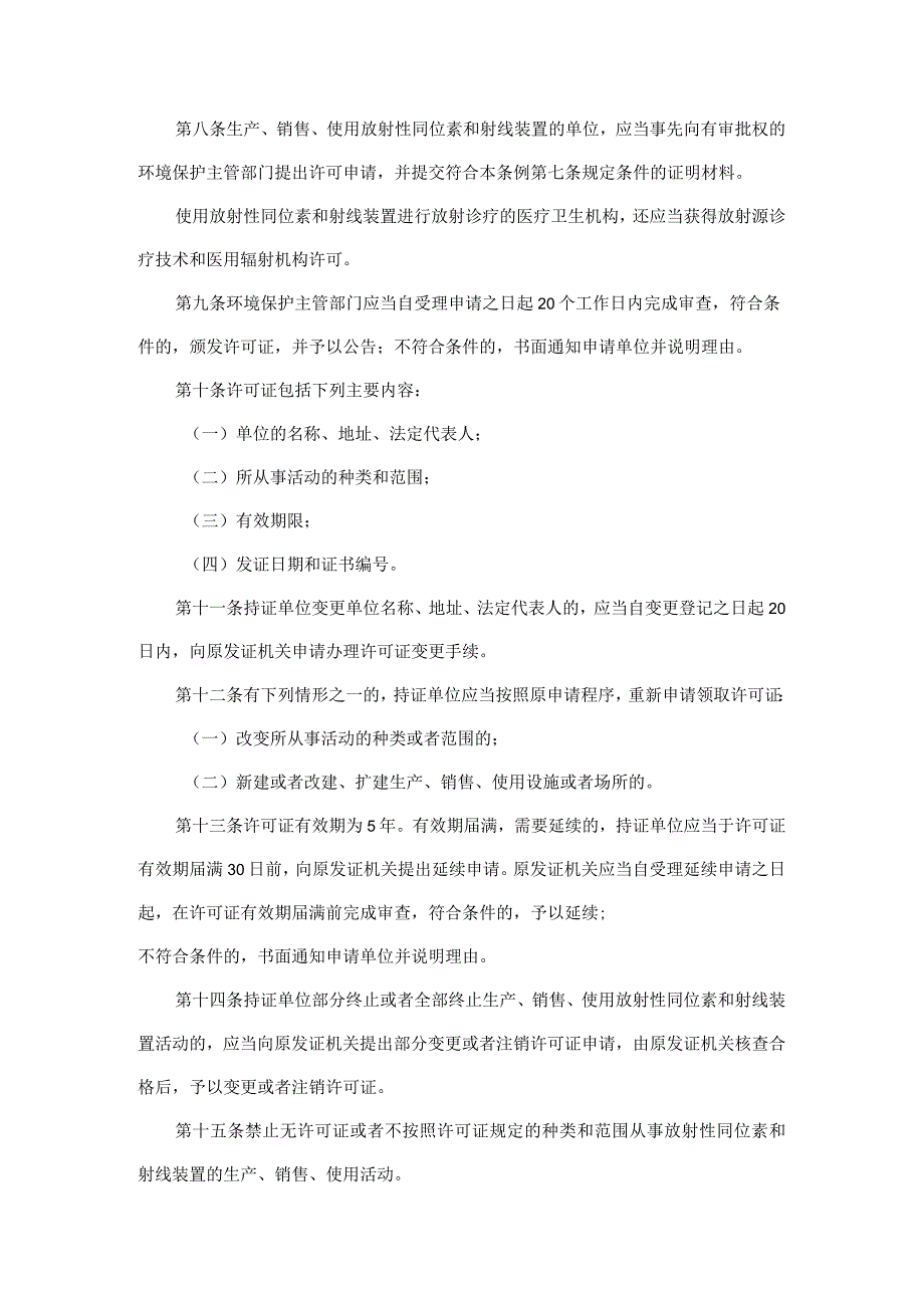 放射性同位素与射线装置放射防护条例.docx_第3页