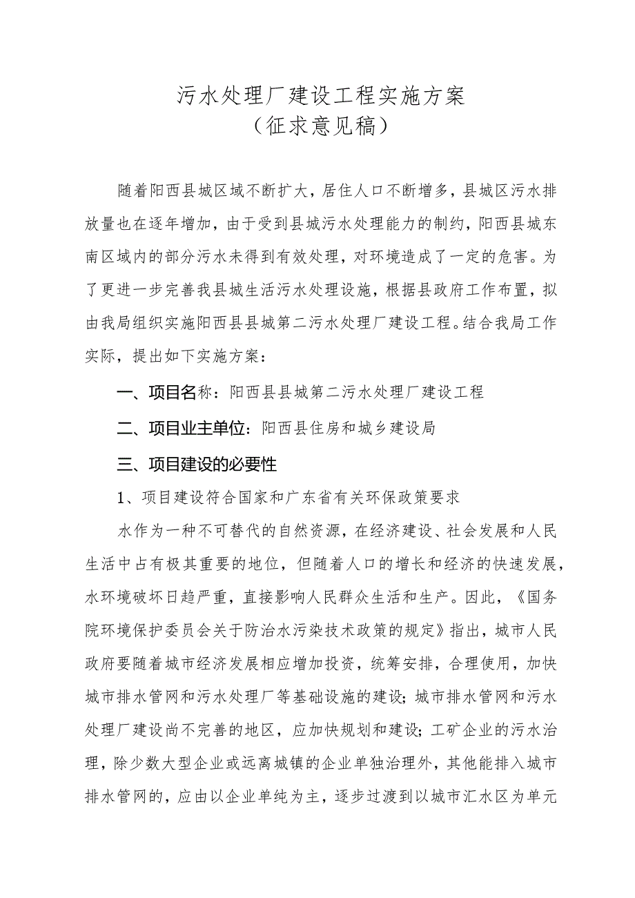 污水处理厂建设工程实施方案（征求意见稿）.docx_第1页