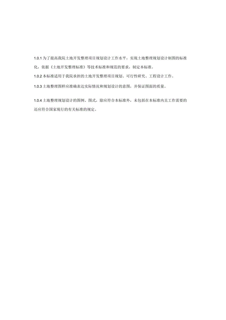 土地开发整理工程制图标准.docx_第3页