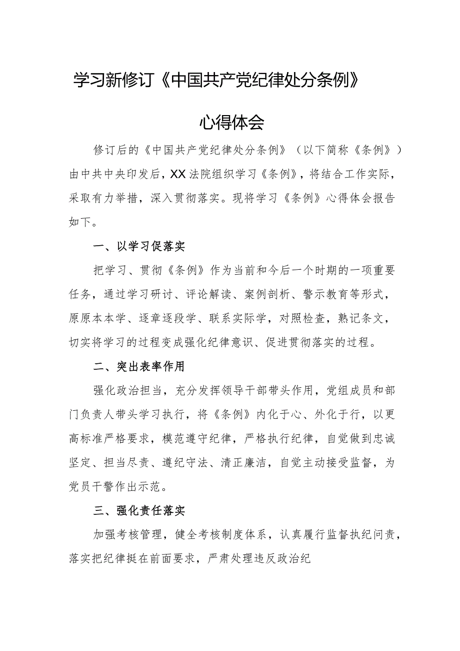 政法干部学习新修订《中国共产党纪律处分条例》心得体会合计3份.docx_第1页